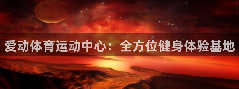 bbin视讯下：爱动体育运动中心：全方位健身体验基地