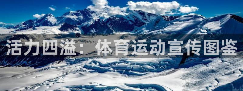 bbin视讯：活力四溢：体育运动宣传图鉴