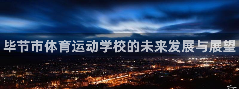bbin视讯：毕节市体育运动学校的未来发展与展望