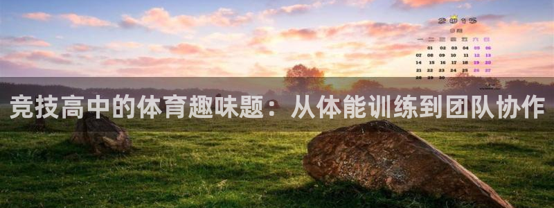 bbin视讯下：竞技高中的体育趣味题：从体能训练到团队协作