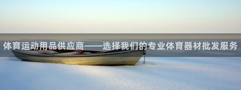 bbin视讯：体育运动用品供应商——选择我们的专业体育器材批发服务