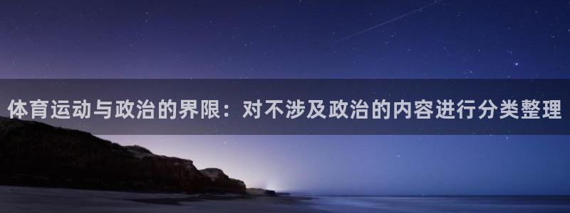 bbin视讯游戏官网：体育运动与政治的界限：对不涉及政治的内容进行分类整理