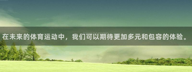 bbin视讯：在未来的体育运动中，我们可以期待更加多元和包容的体验。