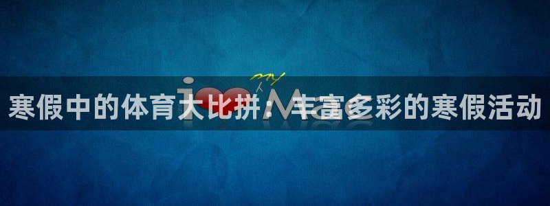 bbin视讯游戏平台：寒假中的体育大比拼：丰富多彩的寒假活动