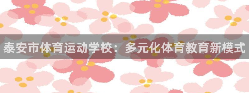 bbin视讯下：泰安市体育运动学校：多元化体育教育新模式