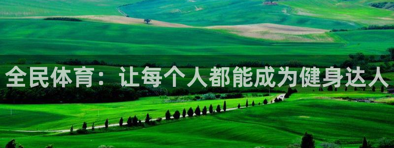 bbin视讯下：全民体育：让每个人都能成为健身达人